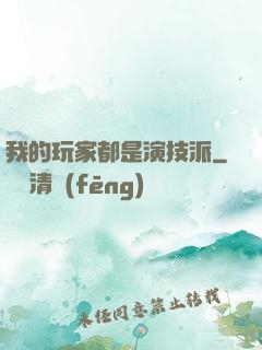 我的玩家都是演技派