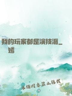我的玩家都是演技派