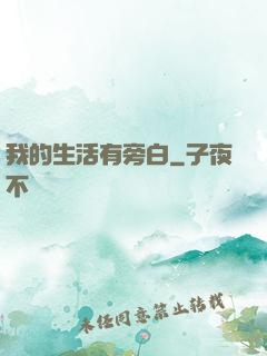 我的生活有旁白