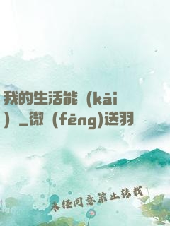 我的生活能開(kāi)掛