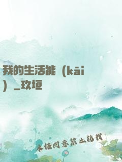 我的生活能開(kāi)掛