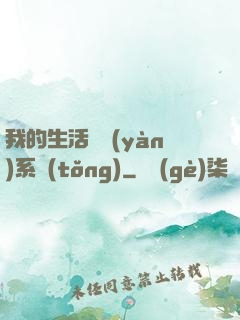 我的生活體驗(yàn)系統(tǒng)
