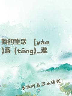我的生活體驗(yàn)系統(tǒng)