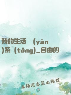 我的生活體驗(yàn)系統(tǒng)