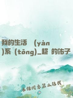 我的生活體驗(yàn)系統(tǒng)