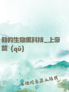 我的生物黑科技