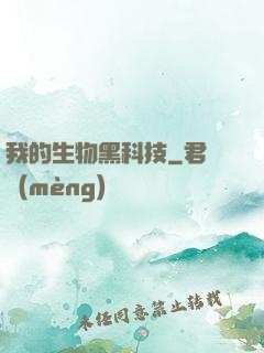 我的生物黑科技