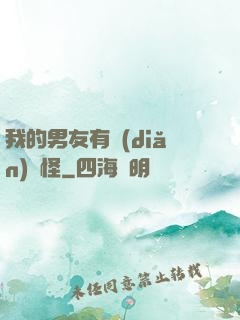 我的男友有點(diǎn)兒怪