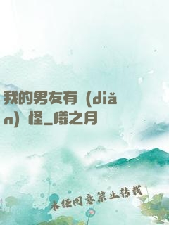 我的男友有點(diǎn)兒怪