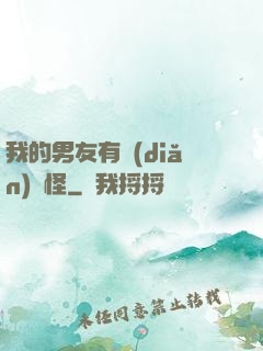 我的男友有點(diǎn)兒怪