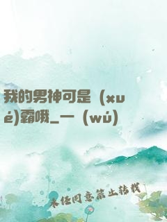 我的男神可是學(xué)霸哦