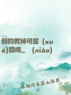我的男神可是學(xué)霸哦
