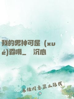 我的男神可是學(xué)霸哦