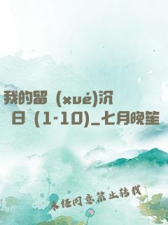 我的留學(xué)沉淪日記(1-10)