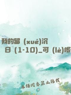我的留學(xué)沉淪日記(1-10)