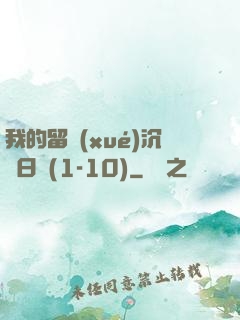 我的留學(xué)沉淪日記(1-10)