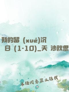 我的留學(xué)沉淪日記(1-10)