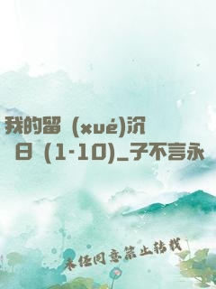 我的留學(xué)沉淪日記(1-10)