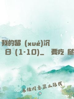 我的留學(xué)沉淪日記(1-10)