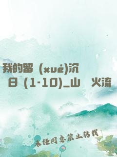 我的留學(xué)沉淪日記(1-10)