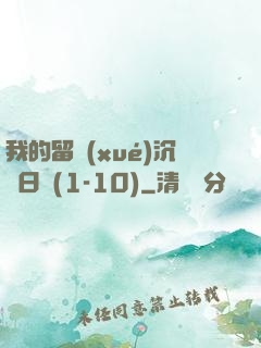 我的留學(xué)沉淪日記(1-10)