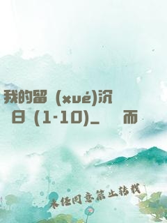 我的留學(xué)沉淪日記(1-10)