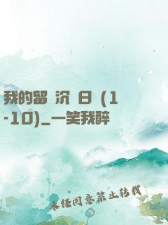 我的留學沉淪日記(1-10)