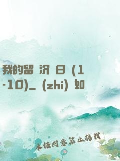我的留學沉淪日記(1-10)