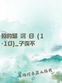 我的留學沉淪日記(1-10)