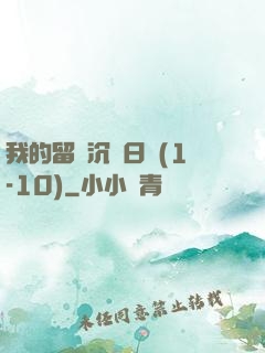 我的留學沉淪日記(1-10)