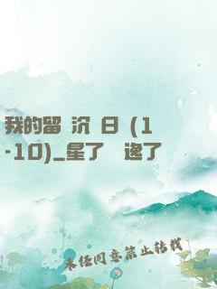 我的留學沉淪日記(1-10)