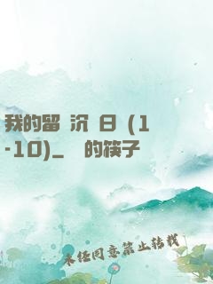 我的留學沉淪日記(1-10)