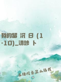 我的留學沉淪日記(1-10)