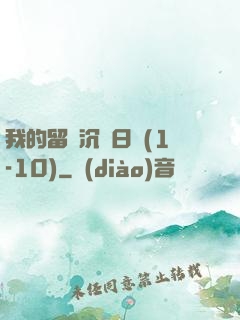 我的留學沉淪日記(1-10)