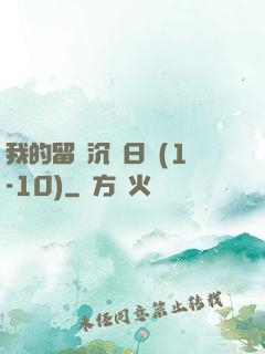 我的留學沉淪日記(1-10)