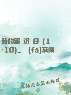 我的留學沉淪日記(1-10)