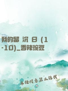 我的留學沉淪日記(1-10)