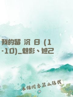 我的留學沉淪日記(1-10)