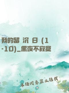 我的留學沉淪日記(1-10)