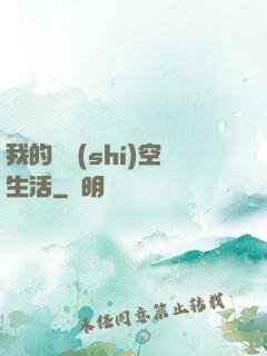我的異時(shí)空生活