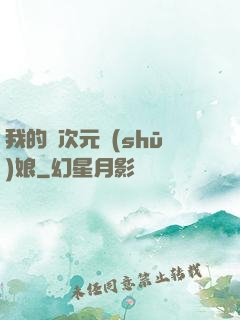 我的異次元書(shū)娘