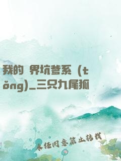 我的異界坑爹系統(tǒng)