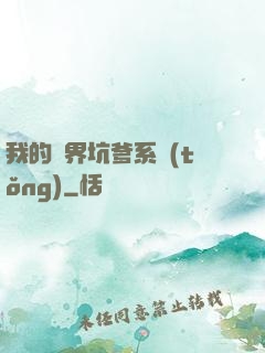 我的異界坑爹系統(tǒng)