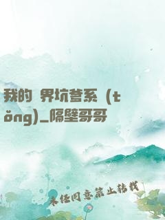 我的異界坑爹系統(tǒng)