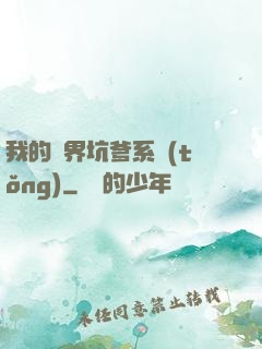 我的異界坑爹系統(tǒng)