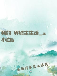 我的異界城主生活