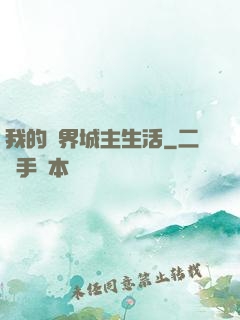 我的異界城主生活