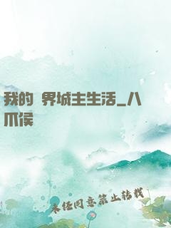我的異界城主生活