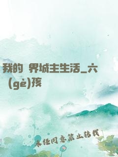 我的異界城主生活
