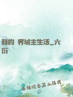 我的異界城主生活